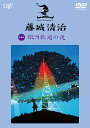 ご注文前に必ずご確認ください＜商品説明＞影絵作家・藤城清治の作品集をリパッケージ。全7タイトルを同時リリース。 宮沢賢治の世界を光と影で描いた、藤城影絵劇の最高傑作。1956年の初演以来、1000回を超える上演を重ねてきた代表的な演目。今回DVDに収録されるのは、高画質のハイビジョン・カメラで撮影されたDVDのための撮り下ろし映像。 ■収録: 2005年 和光市民文化センター ＜おことわり＞本作品はオリジナルマスターを家庭用モニターで再生すると機種により端が見えない事があります。上演時の演出を忠実に表現するため縮小し収録しています。また、上演時の舞台素材、音声素材に起因するお見苦しい箇所、お聞き苦しい箇所がございます。ご了承ください。 (c) Seiji Fujishiro 藤城清治事務所 ホリプロ/新音楽協会＜収録内容＞銀河鉄道の夜＜アーティスト／キャスト＞藤城清治(演奏者)　渡辺浦人(演奏者)　森あき子(演奏者)　風吹ジュン(演奏者)　神津はづき(演奏者)＜商品詳細＞商品番号：VPBV-14926Special Interest / Fujishiro Seiji Ginga Tetsudo no Yoruメディア：DVD収録時間：48分リージョン：2カラー：カラー発売日：2020/09/30JAN：4988021149266藤城清治 銀河鉄道の夜[DVD] / 趣味教養2020/09/30発売