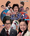 昭和の名作ライブラリー 第79集 へんしん! ポンポコ玉[Blu-ray] / TVドラマ