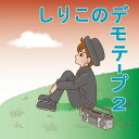 ご注文前に必ずご確認ください＜商品説明＞カセットテープで録音された完全アナログ音源をCD化。作家しりこだまが「しりこ」名義で48歳にしてCDデビュー。前作から半年を経て早くもセカンドアルバムをリリース。23年前に完全型ベーチェット病という難病で入院生活を過ごしていた頃、入院先の病室にて鼻唄で作詩作曲したものが今、CDとして形になった。メロディアスなバラードから、サイケデリックなロックまで、幅広く展開されていく流れには、当時のしりこの心境が表現されている。絶望の中、希望の光を求めて生き抜いたしりこの心情が痛切に伝わる全10曲。23年の歳月が流れた今だからこそ、この現代に必要な作品なのかもしれない。音楽ファンと文学ファンに届けたいしりこのセカンドアルバムは、前作のファーストアルバムを越える大傑作。＜収録内容＞YOU & ME on the roof / しりこ天使のメルヘン / しりこみかづきの恋人たち / しりこ愛は嵐のように / しりこ悲しくて / しりこぶっとんだブルース / しりこメランコリー / しりここんな日が来るなんて / しりこ芥川龍之介と旅 / しりこどうしようもない僕 / しりこ＜アーティスト／キャスト＞しりこ(演奏者)＜商品詳細＞商品番号：DAKCMR-2Shiriko / Shiriko no Demo Tape 2メディア：CD発売日：2020/10/21JAN：4525118087904しりこのデモテープ[CD] 2 / しりこ2020/10/21発売