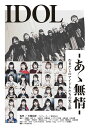 IDOL -あゝ無情-[DVD] / ドキュメンタリー