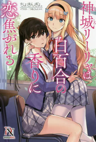 神城リーリャは白百合の香りに恋焦がれる[本/雑誌] (DIVERSENOVEL) / ちょきんぎょ。/著