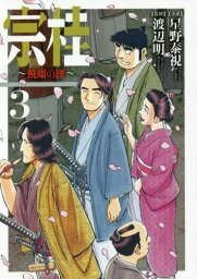 宗桂 飛翔の譜 3[本/雑誌] / 星野泰視/漫画 渡辺明/監修