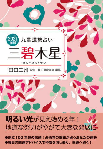 2021 三碧木星[本/雑誌] (九星運勢占い) / 田口二州/監修 純正運命学会/編纂