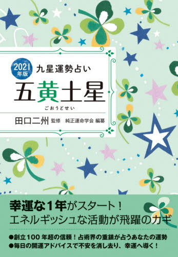 2021 五黄土星[本/雑誌] (九星運勢占い) / 田口二州/監修 純正運命学会/編纂