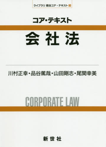 コア・テキスト会社法[本/雑誌] (ライブラリ商法コア・テキスト) / 川村正幸/著 品谷篤哉/著 山田剛志/著 尾関幸美/著