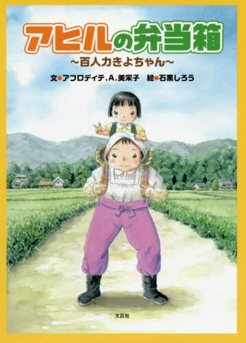 アヒルの弁当箱 百人力きよちゃん[本/雑誌] / アフロディテ.A.美栄子/文 石黒しろう/絵