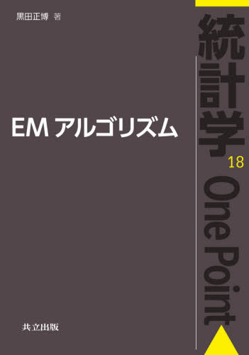 EMアルゴリズム[本/雑誌] (統計学One Point 18) / 黒田正博/著