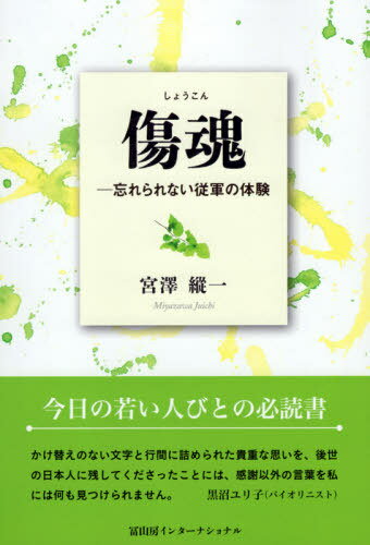 傷魂 忘れられない従軍の体験[本/雑誌] / 宮澤縱一/著