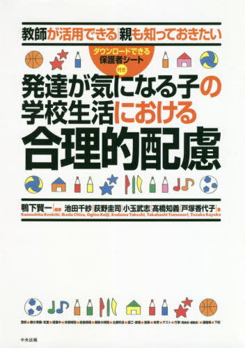 発達が気になる子の学校生活における合理的[本/雑誌] (教師が活用できる 親も知っておきたい) / 鴨下賢一/編著 池田千紗/著 荻野圭司/著 小玉武志/著 高橋知義/著 戸塚香代子/著