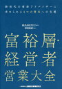 富裕層・経営者営業大全[本/雑誌] / 