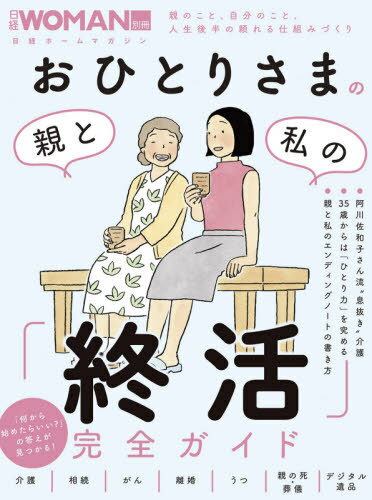 おひとりさまの親と私の「終活」完全ガイド[本/雑誌] (日経ホームマガジン) / 日経BP