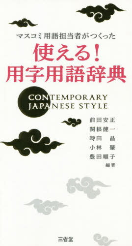 マスコミ用語担当者がつくった使える!用字用語辞典[本/雑誌] / 前田安正/編著 関根健一/編著 時田昌/編著 小林肇/編著 豊田順子/編著