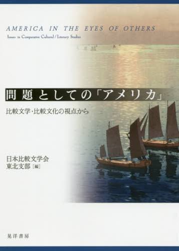 問題としての「アメリカ」 比較文学・比較文化の視点から[本/雑誌] / 日本比較文学会東北支部/編