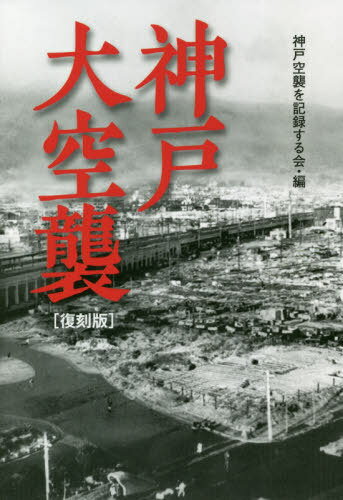 神戸大空襲 復刻版[本/雑誌] / 神戸空襲を記録する会/編