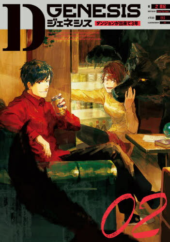 Dジェネシス ダンジョンが出来て3年[本/雑誌] 2 / 之貫紀/著