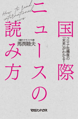 国際ニュースの読み方 コロナ危機後の「未来」がわかる![本/雑誌] / 馬渕睦夫/著