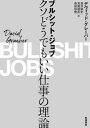 ブルシット ジョブ クソどうでもいい仕事の理論 / 原タイトル:BULLSHIT JOBS 本/雑誌 / デヴィッド グレーバー/〔著〕 酒井隆史/訳 芳賀達彦/訳 森田和樹/訳