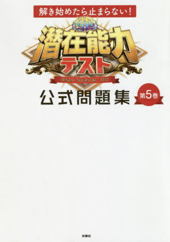 ご注文前に必ずご確認ください＜商品説明＞大人気の番組公式本が第5弾に突入!今回も、新カテゴリー「説明が下手!」などひと筋縄ではいかない問題がズラリ。解けたときの快感を味わおう!＜収録内容＞序章 ウォーミングアップテスト第1章 あれ?思い込みテスト第2章 16迷宮第3章 36迷宮チャレンジ第4章 ワードdeテスト第5章 説明が下手!第6章 しりとりチャレンジ＜商品詳細＞商品番号：NEOBK-2518488Fusosha / Senzai Noryoku Test Koshiki Mondai Shu Vol. 5メディア：本/雑誌重量：340g発売日：2020/07JAN：9784594085223潜在能力テスト公式問題集 第5巻[本/雑誌] / 扶桑社2020/07発売