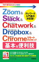 Zoom & Slack & Chatwork & Dropbox & Chromeリモ
