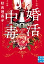 婚活中毒[本/雑誌] (実業之日本社文