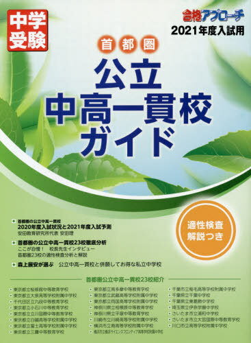 首都圏公立中高一貫校ガイド 適性検査解説つき 2021年度入試用[本/雑誌] (中学受験合格アプローチ) / 合格アプローチ編集部/編のサムネイル