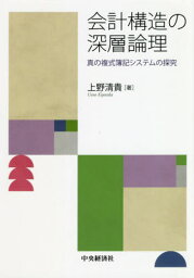 会計構造の深層論理 真の複式簿記システムの探究[本/雑誌] / 上野清貴/著