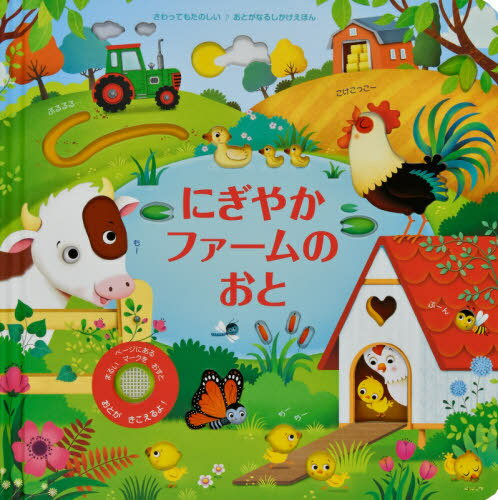 にぎやかファームのおと[本/雑誌] おとがなるしかけえほん / サム・タプリン/ぶん フェデリカ・アイオサ/え みたかよこ/やく