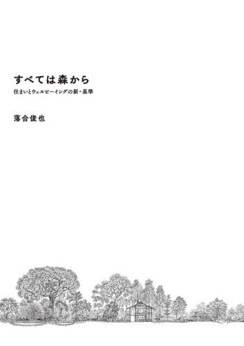 すべては森から 住まいとウェルビーイングの新・基準[本/雑誌] / 落合俊也/編著