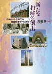 新たな和解の創出 グローバル化時代の歴史教育学への挑戦[本/雑誌] / 馬暁華/編