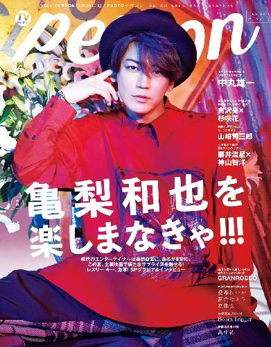 TVガイド PERSON 本/雑誌 Vol.96 【表紙 巻頭】 亀梨和也 (KAT-TUN) (単行本 ムック) / 東京ニュース通信社