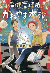 保健室経由、かねやま本館。 2[本/雑誌] / 松素めぐり/著 おとないちあき/装画・挿画