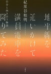 地平線を追いかけて満員電車を降りてみた 自分と向き合う物語[本/雑誌] / 紀里谷和明/〔著〕