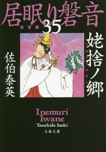 姥捨ノ郷 居眠り磐音 35 決定版[本/雑誌] (文春文庫) / 佐伯泰英/著