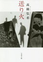 ご注文前に必ずご確認ください＜商品説明＞父の何度目かの転勤で、中学3年の歩は津軽の小さな町に越してきた。持ち前の適応力ですぐクラスになじむが、6人しかいない男子の中ではリーダーの晃を柱に、遊戯と称した陰湿な虐めが行われていた。そして迎えたあの夏の日—。緻密な描写で圧倒的存在感を放つ芥川賞受賞作と、単行本未収録2篇。鬼才の魅力が迸る1冊。＜商品詳細＞商品番号：NEOBK-2519246Takahashi Hiroshi Nozomi / Cho / Okuribi (Bunkota 104-1)メディア：本/雑誌重量：150g発売日：2020/08JAN：9784167915421送り火[本/雑誌] (文春文庫) / 高橋弘希/著2020/08発売