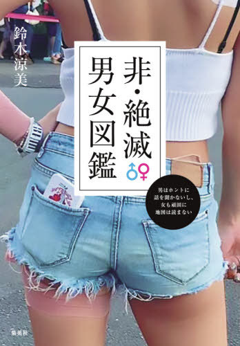 非・絶滅男女図鑑 男はホントに話を聞かないし、女も頑固に地図は読まない[本/雑誌] / 鈴木涼美/著