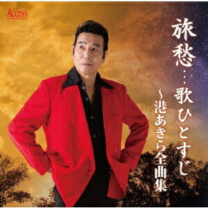 ご注文前に必ずご確認ください＜商品説明＞あのマイトガイ小林旭の物まねさんがスタート。声と歌い方がそっくりということで、小林旭・物まねコンクールで優勝するほどの実力者。そして、昭和55年、テイチクレコードよりデビュー。その後キング、トーラス、コロムビアと渡り歩き、多くのオリジンナル曲を発表してきた。しかし、多くが廃盤となっている今、後援者の方々がもう一度昔の歌を聞きたいという要望があった。そしてこの度、今まで歌ってきたこれらの曲を、もう一度、今の声で録音し直して、アルバムを作るという、歌唱力のある港あきらだから出来る、聞きごたえのある全曲集となる。＜収録内容＞北へ流れて / 港あきら流れのエトランゼ / 港あきらおもかげ / 港あきら海神太鼓 / 港あきら父さん...ありがとう / 港あきら港ながれ唄 / 港あきらもいちど港町 / 港あきら旅の恋唄 / 港あきら雪子 / 港あきら網代の女 / 港あきら待たせたね / 港あきらもう戻れない / 星美香港歌 / 港あきらさすらい / 港あきら＜アーティスト／キャスト＞港あきら(演奏者)＜商品詳細＞商品番号：AFDD-1282Akira Minato / Ryoshuu...Uta Hitosuji - Minato Akira Zenkyoku Shuメディア：CD発売日：2020/09/04JAN：4582159943743旅愁・・・歌ひとすじ〜港あきら全曲集[CD] / 港あきら2020/09/04発売