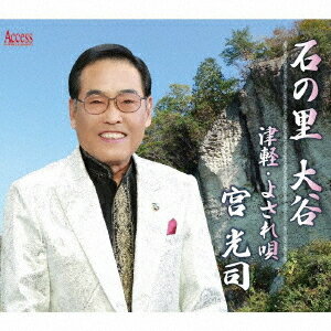 ご注文前に必ずご確認ください＜商品説明＞前作で”宇都宮の歌を!”として「宇都宮・・恋の街」を発売したが、今回は宇都宮の奥座敷の石のブランドとして有名な大谷の里の歌。石の里の大谷を観光地として広めていきたいたという地元の応援を得て出来たのが「石の里 大谷」。抒情歌調の明るくさわやかな歌。＜収録内容＞石の里 大谷 / 宮光司津軽・よされ唄 / 宮光司石の里 大谷 (オリジナル・カラオケ)津軽・よされ唄 (オリジナル・カラオケ)＜アーティスト／キャスト＞宮光司(演奏者)＜商品詳細＞商品番号：AFMD-1276Koji Miya / Ishi no Sato Otaniメディア：CD発売日：2020/09/04JAN：4582159943682石の里 大谷[CD] / 宮光司2020/09/04発売