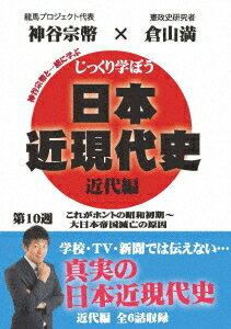 ご注文前に必ずご確認ください＜商品説明＞憲政史研究者・倉山満が学校では学べない真実の日本近現代史を楽しく教えてくれるDVD第10巻。全6話を収録。＜アーティスト／キャスト＞倉山満(演奏者)＜商品詳細＞商品番号：CGS-10Education / Jikkuri Manabo! Nihon Kingendai Shi Kindai Hen 10 Showa Shokiメディア：DVD収録時間：98分リージョン：2カラー：カラー音声：日本語 モノラル発売日：2020/08/28JAN：4589821270688じっくり学ぼう! 日本近現代史[DVD] 近代編 第10週 これがホントの昭和初期 〜大日本帝国滅亡の原因 / 教材2020/08/28発売