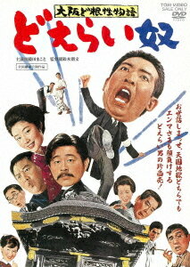 大阪ど根性物語 どえらい奴[DVD] [廉価版] / 邦画