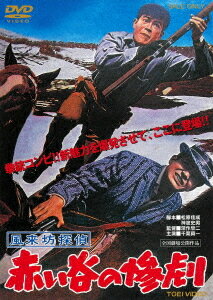 風来坊探偵 赤い谷の惨劇[DVD] [廉価版] / 邦画