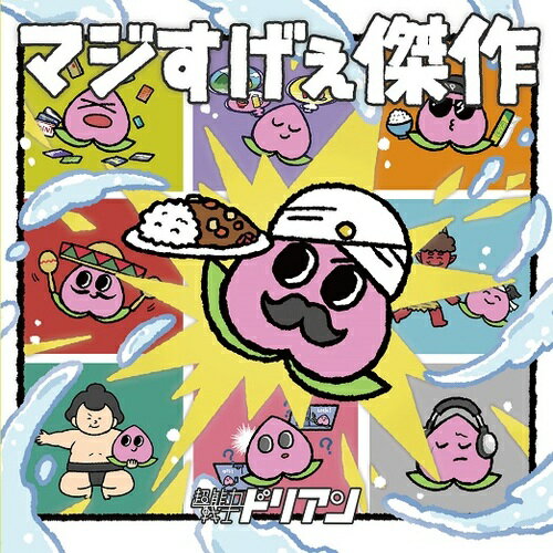 マジすげぇ傑作[CD] / 超能力戦士ドリアン