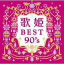 歌姫～BEST90’s～[CD] [Blu-spec CD2] / オムニバス