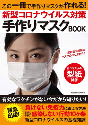 新型コロナウイルス対策手作りマスクBOOK[本/雑誌] / 国際情勢研究会/著