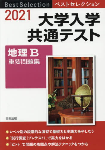 ’21 大学入学共通テスト 地理B重要問 本/雑誌 (ベストセレクション) / 実教出版