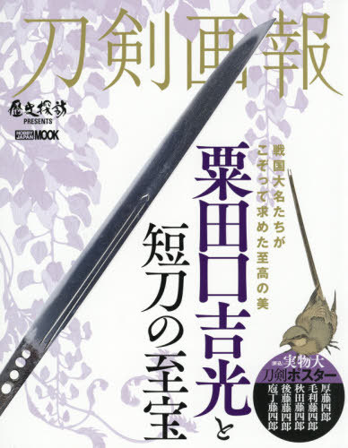 刀剣画報 粟田口吉光と短刀の至宝[本/雑誌] (ホビージャパンMOOK) (単行本・ムック) / ホビージャパン