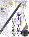 刀剣画報 粟田口吉光と短刀の至宝 本/雑誌 (ホビージャパンMOOK) (単行本 ムック) / ホビージャパン