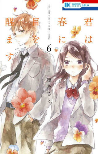 君は春に目を醒ます[本/雑誌] 6 (花とゆめコミックス) (コミックス) / 縞あさと/著