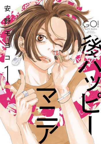 後ハッピーマニア[本/雑誌] 1 (フィールコミックス) (コミックス) / 安野モヨコ/著のサムネイル
