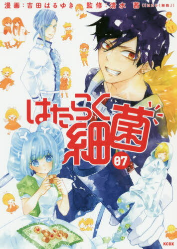 [書籍のメール便同梱は2冊まで]/はたらく細菌[本/雑誌] 7 (KCDX) (コミックス) / 吉田はるゆき/漫画 清水茜/監修