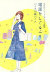 電話をしてるふり BKBショートショート小説集[本/雑誌] (単行本・ムック) / バイク川崎バイク/著